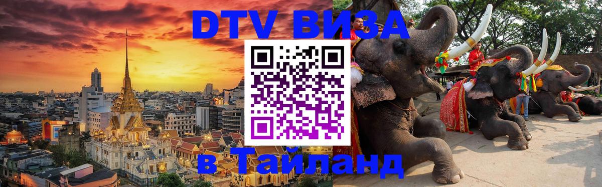 ДТВ VISA Тайланд для фрилансеров 